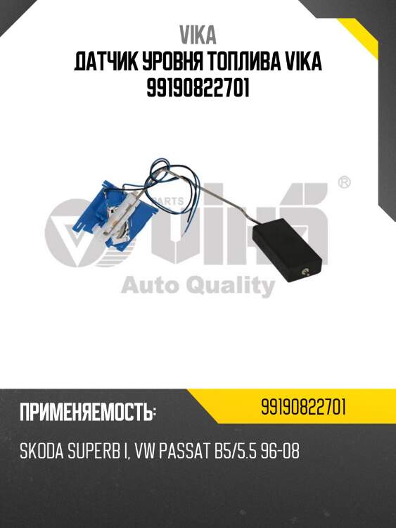 Датчик уровня топлива vika 99190822701