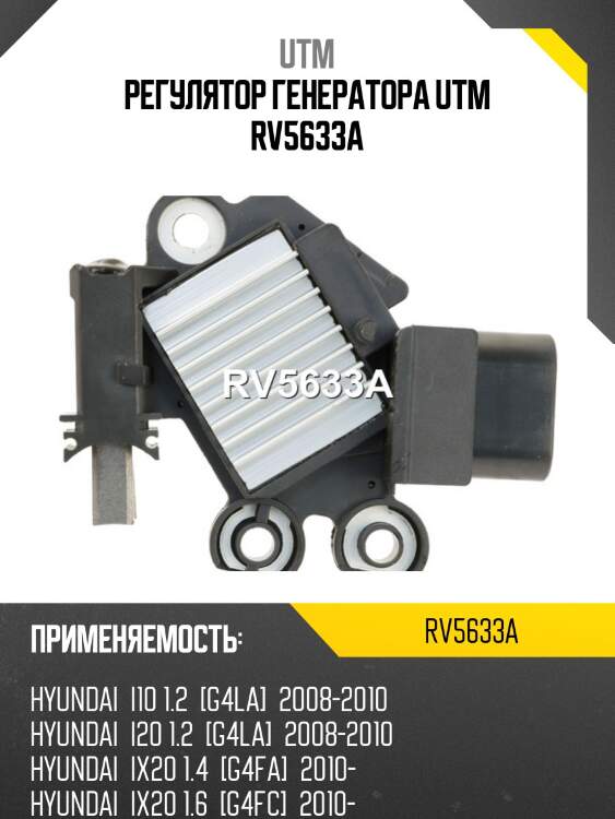 Регулятор генератора utm rv5633a