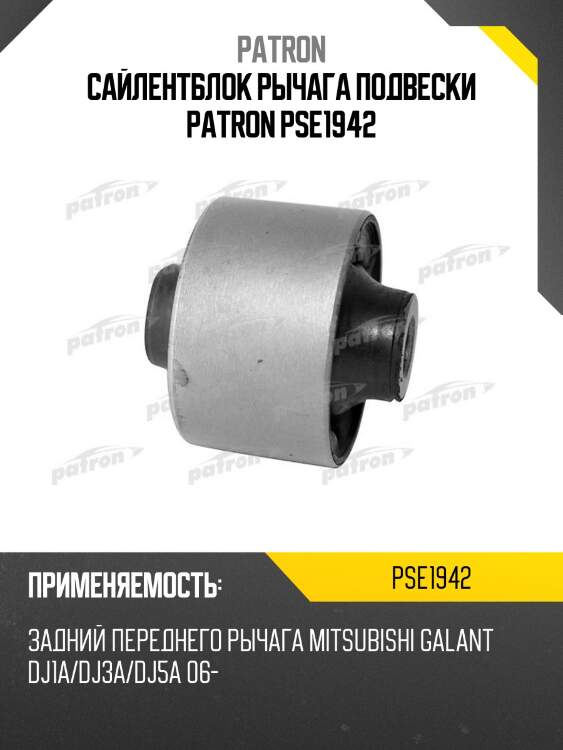 Сайлентблок рычага подвески patron pse1942