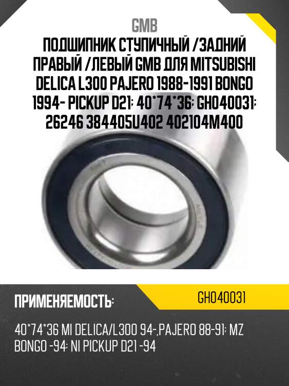 Подшипник, задний   (GH040031D) GMB GH040031