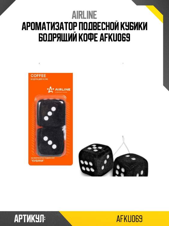 Ароматизатор подвесной кубики бодрящий кофе afku069