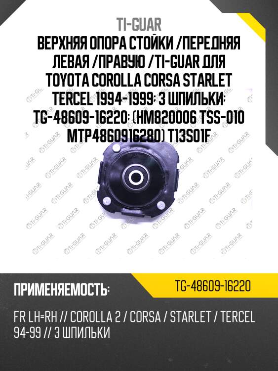 Верхняя опора стойки /передняя левая /правая /ti-guar для toyota corolla corsa starlet tercel 1994-1999 (3 шпильки)  tg-48609-16220  (hm820006 tss-010 mtp4860916280) t13s01f