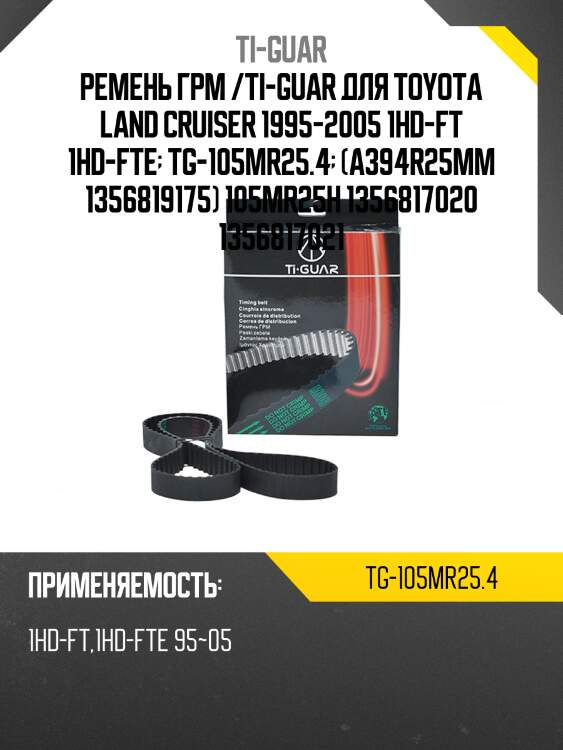 Ремень грм /ti-guar для toyota land cruiser 1995-2005 1hd-ft 1hd-fte  tg-105mr25.4  (a394r25mm 1356819175) 105mr25h 1356817020 1356817021