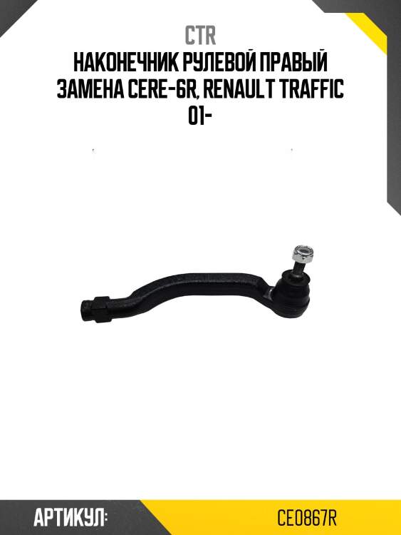 Наконечник рулевой, правый (старый cere6r) ctr ce0867r