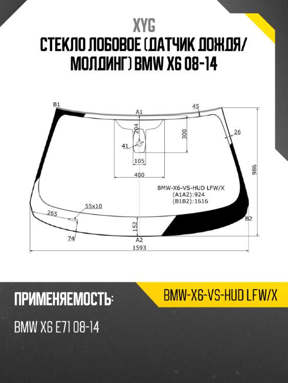 Стекло лобовое датчик дождя xyg bmw-x6-vs-hud lfw/x