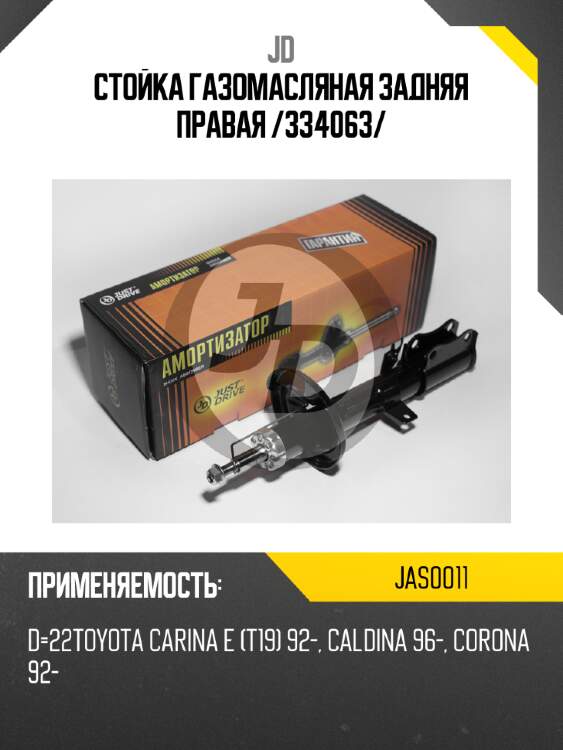 Стойка газомасляная задняя правая /334063/ jd jas0011