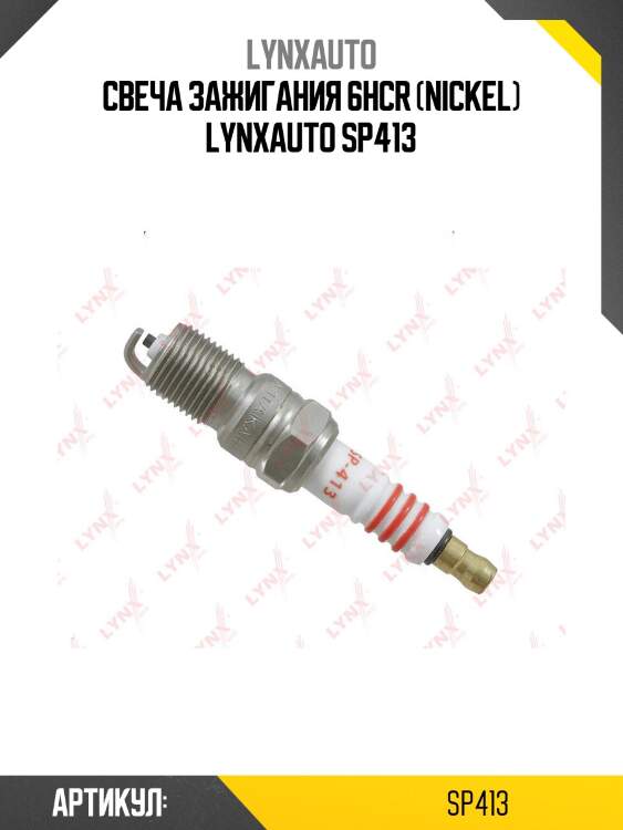 Свеча зажигания 6hcr (nickel) lynxauto sp413
