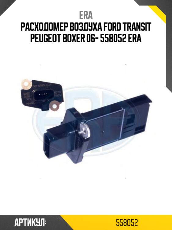 Расходомер воздуха ford transit peugeot boxer 06- 558052 era