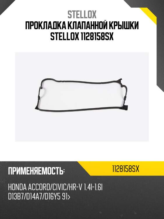 Прокладка клапанной крышки, honda accord/civic/hr-v 1.4i-1.6i d13b7/d14a7/d16y5 91-