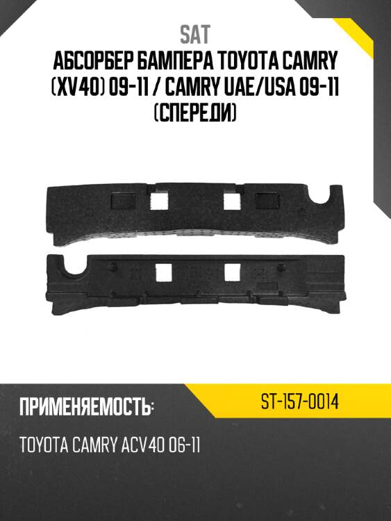 Абсорбер бампера toyota camry xv40 09-11  sat st-157-0014