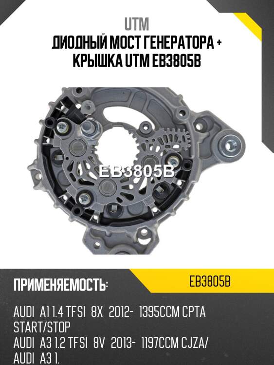 Диодный мост генератора + крышка utm eb3805b