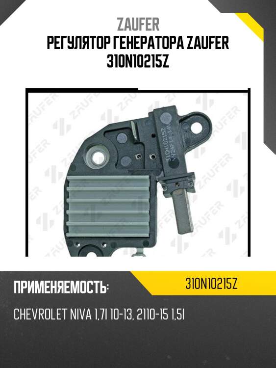 Регулятор генератора zaufer 310n10215z