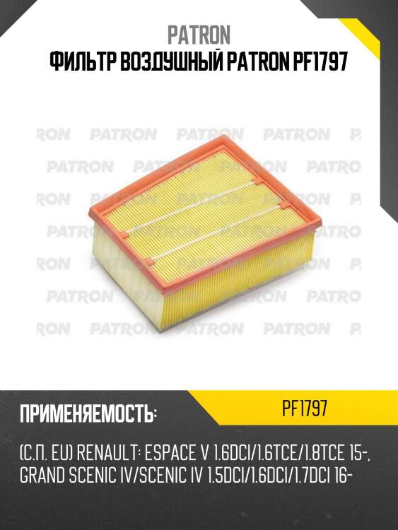 Фильтр воздушный patron pf1797