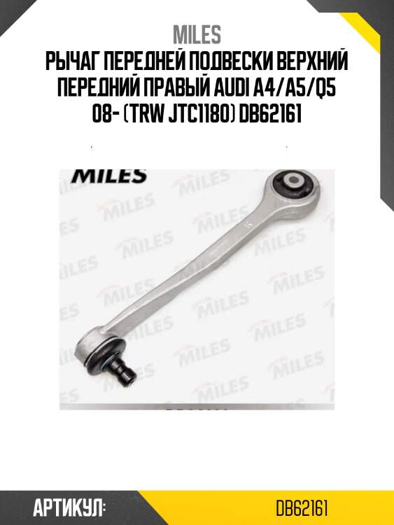 Рычаг передней подвески верхний передний правый audi a4/a5/q5 08- (trw jtc1180) db62161