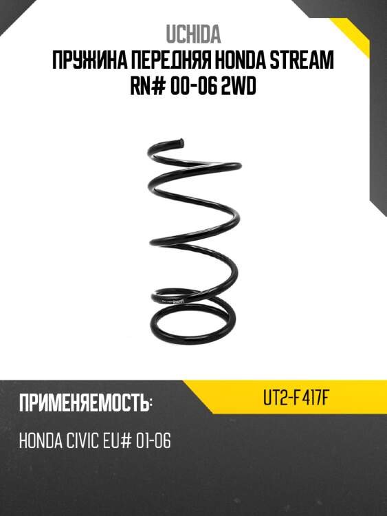 Пружина передняя honda stream rn# 00-06 2wd uchida ut2-f417f