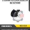 Отбойник передней подвески №2 верхний r8 48332-35020