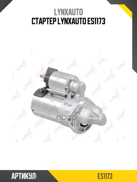 Стартер lynxauto es1173