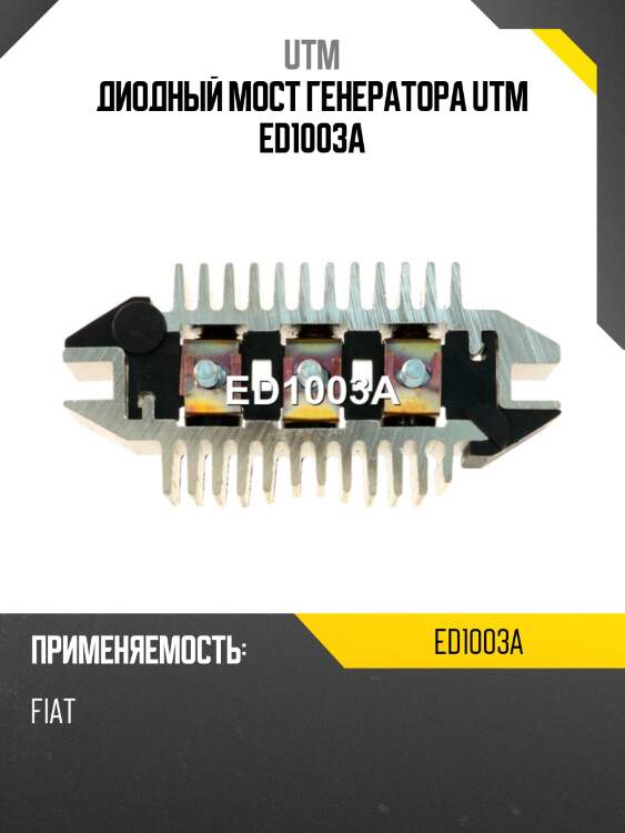 Диодный мост генератора utm ed1003a