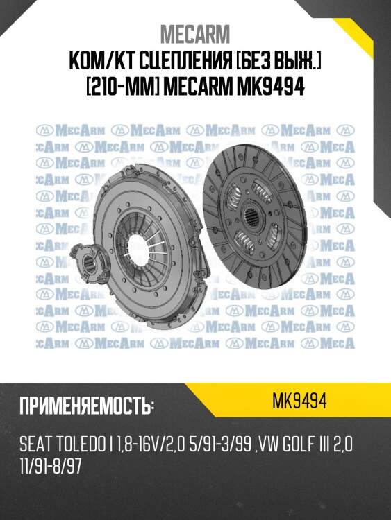 Ком/кт сцепления [без выж.] [210-mm] mecarm mk9494