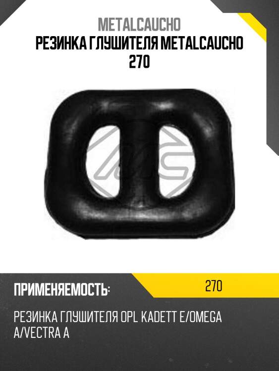 Резинка глушителя metalcaucho 270