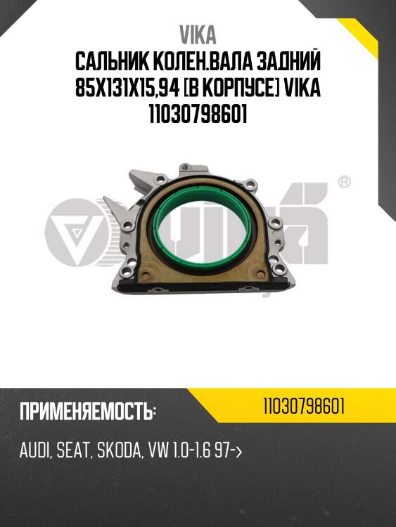 Сальник колен.вала задний 85x131x15,94 [в корпусе] vika 11030798601