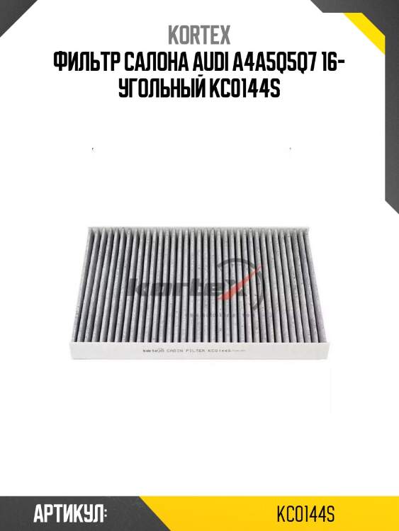 Фильтр салона audi a4a5q5q7 16- угольный kc0144s
