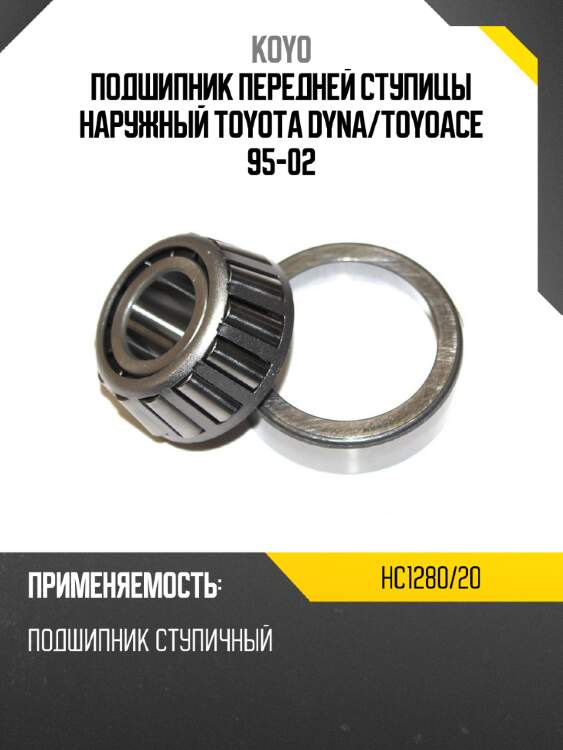 Подшипник передней ступицы наружный toyota dyna koyo hc1280/20