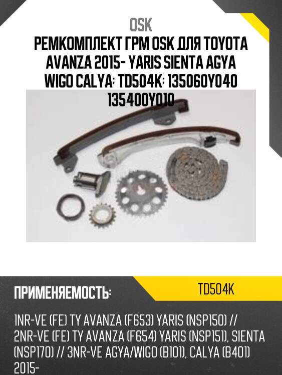 Ремкомплект грм osk для toyota avanza 2015- yaris sienta agya wigo calya  td504k  135060y040 135400y010