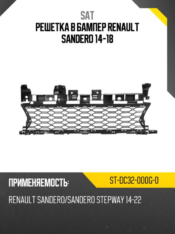 Решетка в бампер renault sandero 14-18 sat st-dc32-000g-0