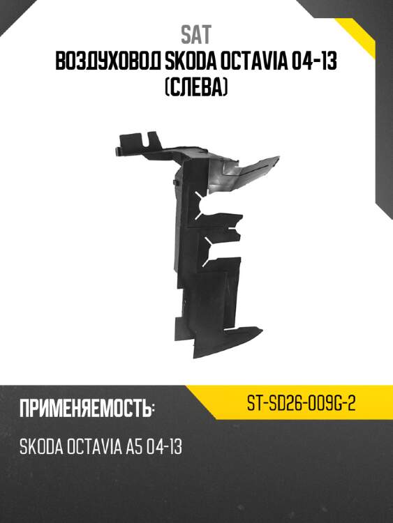 Воздуховод skoda octavia 04-13 слева sat st-sd26-009g-2