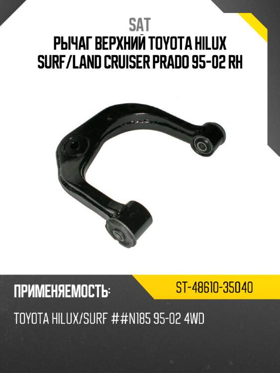 Рычаг верхний toyota hilux surf sat st-48610-35040