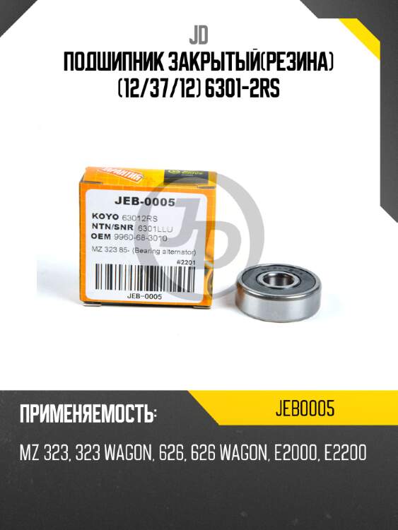 Подшипник закрытый(резина) (12/37/12)  6301-2rs jd jeb0005
