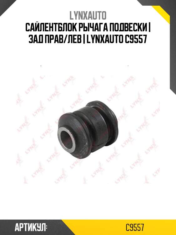 Сайлентблок рычага подвески | зад прав/лев | lynxauto c9557