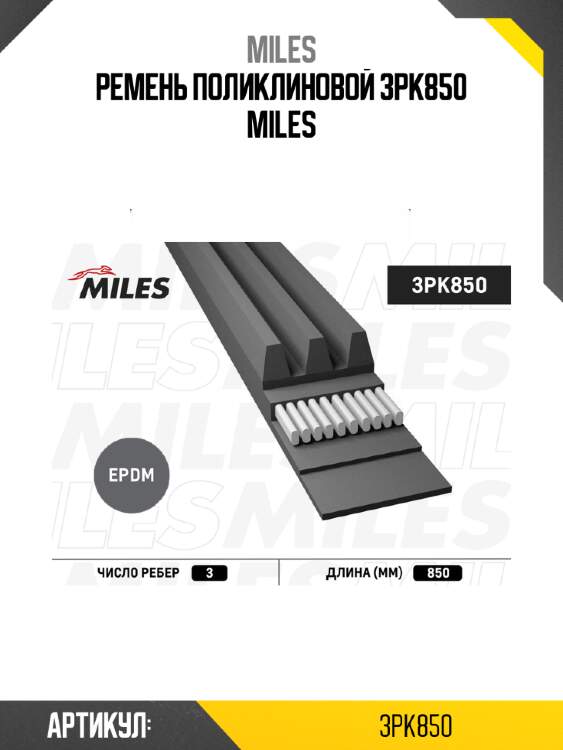 Ремень поликлиновой 3pk850 miles
