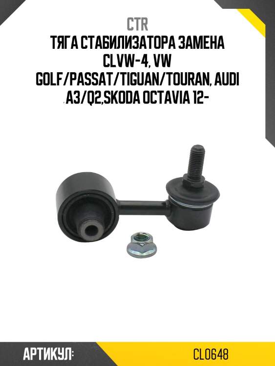 Стойка стабилизатора, задняя (старый clvw4) ctr cl0648