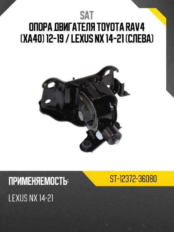 Опора двигателя toyota rav4 xa40 12-19  sat st-12372-36080