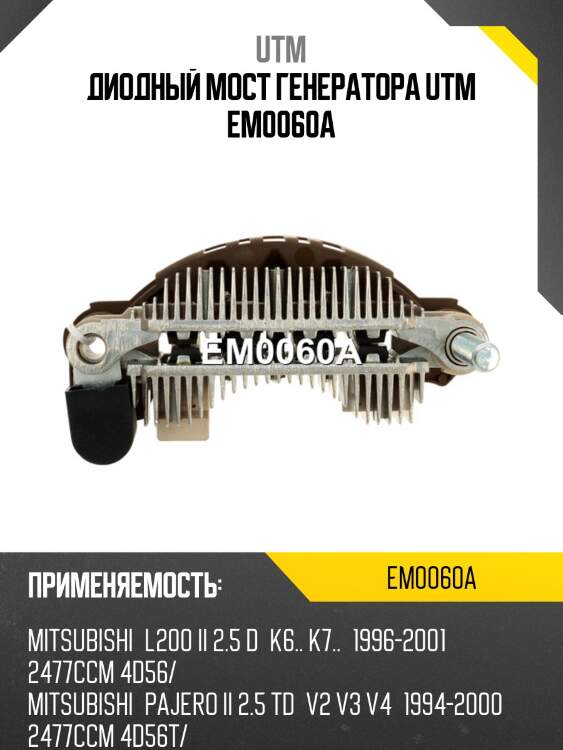 Диодный мост генератора utm em0060a