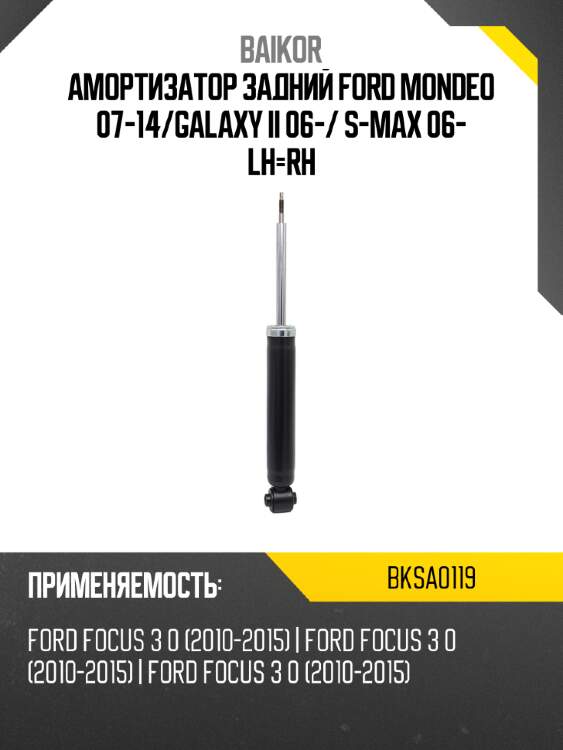 Амортизатор задний ford mondeo 07-14 baikor bksa0119