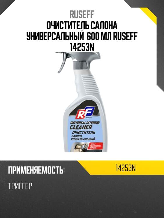 Очиститель салона универсальный  600 мл ruseff 14253n