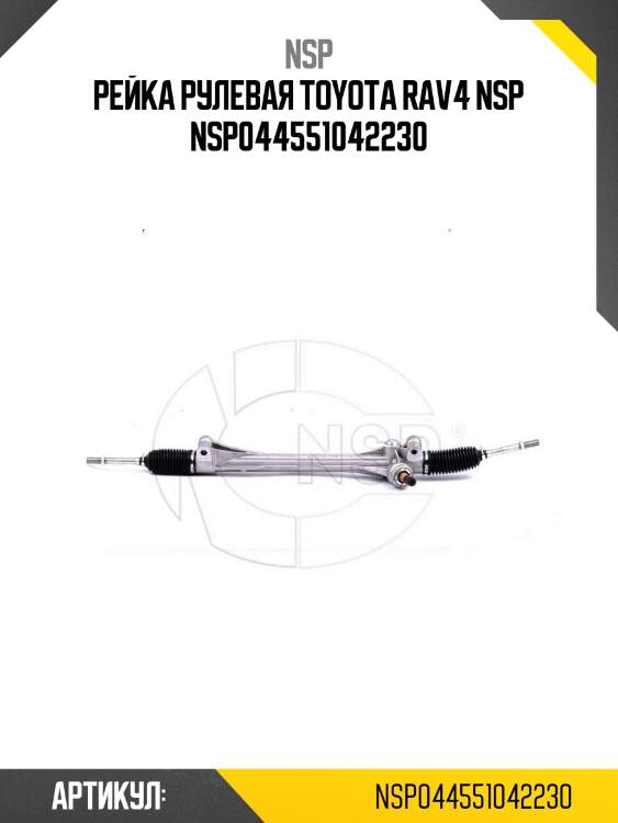 Рейка рулевая toyota rav4 nsp nsp044551042230