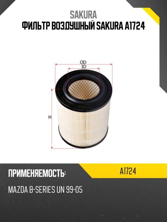 Фильтр воздушный sakura a1724
