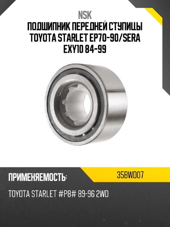 Подшипник передней ступицы toyota starlet ep70-90 nsk 35bwd07