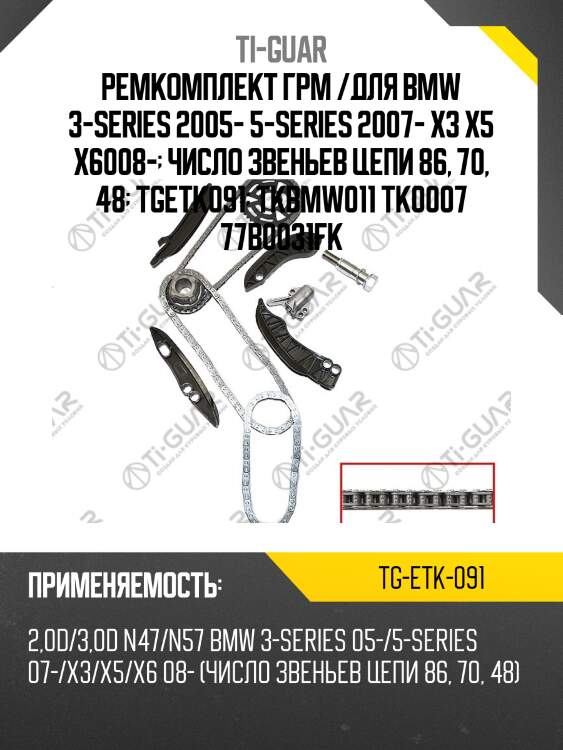 Ремкомплект грм /для bmw 3-series 2005- 5-series 2007- x3 x5 x6008-  число звеньев цепи 86, 70, 48  tgetk091  tkbmw011 tk0007 77b0031fk