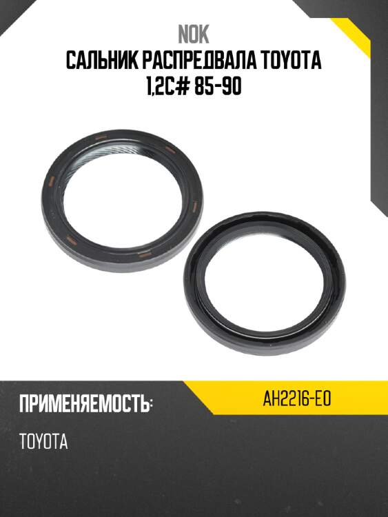 Сальник распредвала toyota 1,2c# 85-90 nok ah2216-e0