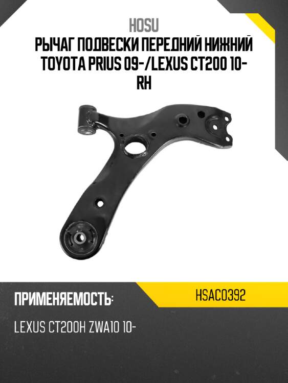 Рычаг подвески передний нижний toyota prius 09- hosu hsac0392