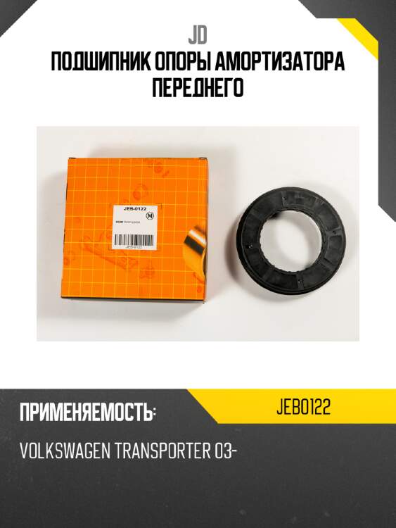 Подшипник опоры амортизатора переднего jd jeb0122