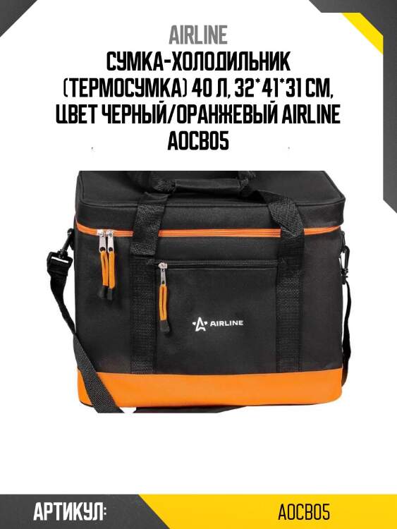 Сумка-холодильник (термосумка) 40 л, 32*41*31 см, цвет черный/оранжевый airline aocb05
