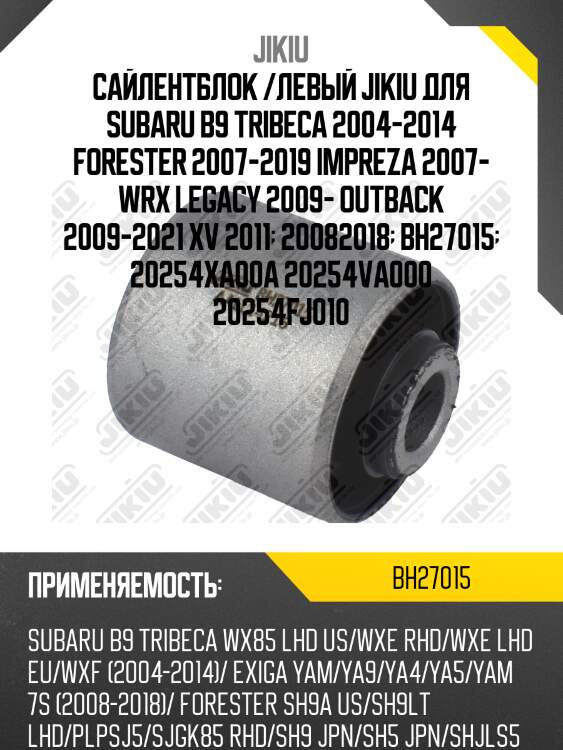 Сайлентблок задн подвески subaru legacy b14 09- bh27015 jikiu