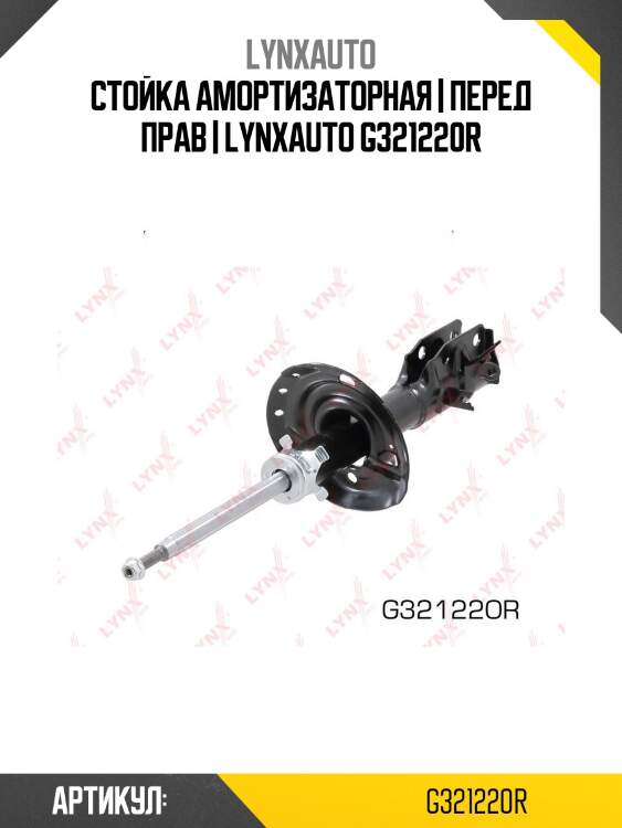 Стойка амортизаторная | перед прав | lynxauto g321220r