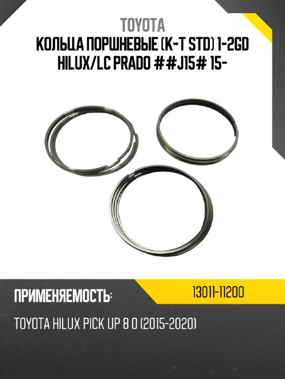 Кольца поршневые к-т std 1-2gd hilux toyota 13011-11200